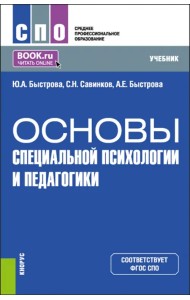 Основы специальной психологии и педагогики. Учебник