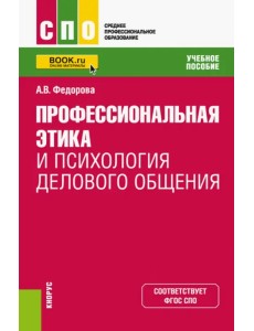 Профессиональная этика и психология делового общения. Учебное пособие Профессиональная этика и психология делового общения. Учебное пособие