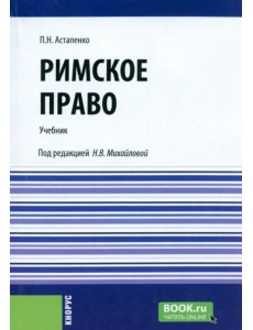 Римское право. Учебник