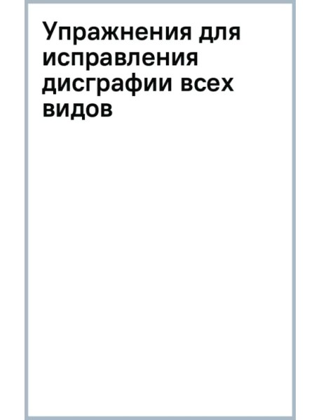 Упражнения для исправления дисграфии всех видов