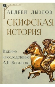 Скифская история