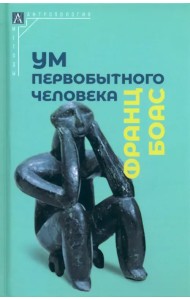 Ум первобытного человека