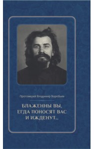 Блаженны вы, егда поносят вас и ижденут... Архимандрит Иоанн Крестьянкин в тюрьме и лагере