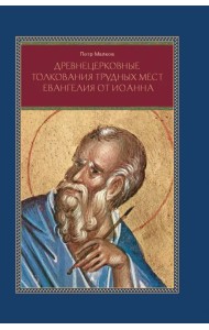 Древнецерковные толкования трудных мест Евангелия от Иоанна. Богословский анализ содержания