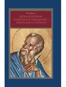 Древнецерковные толкования трудных мест Евангелия от Иоанна. Богословский анализ содержания Древнецерковные толкования трудных мест Евангелия от Иоанна. Богословский анализ содержания
