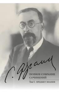 Полное собрание сочинений. Том 5. Предмет знания
