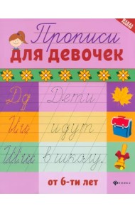 Прописи для девочек от 6-ти лет