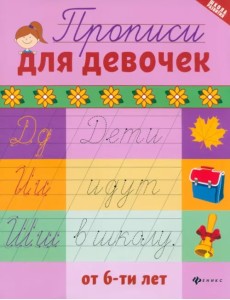 Прописи для девочек от 6-ти лет Прописи для девочек от 6-ти лет