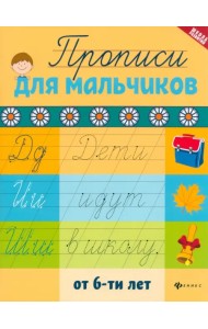 Прописи для мальчиков от 6-ти лет