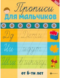 Прописи для мальчиков от 6-ти лет Прописи для мальчиков от 6-ти лет