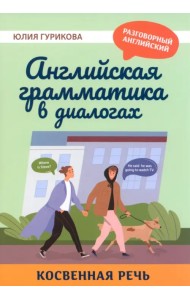 Английская грамматика в диалогах. Косвенная речь