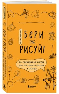 Бери и рисуй! 60+ упражнений на каждый день