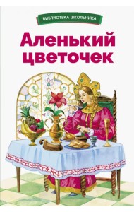 Аленький цветочек