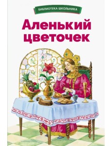 Аленький цветочек Аленький цветочек