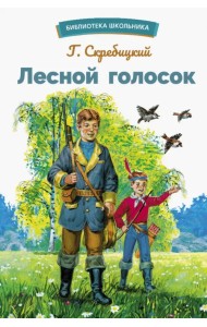 Лесной голосок