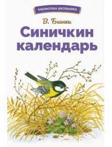 Синичкин календарь