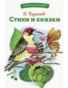 Стихи и сказки Стихи и сказки