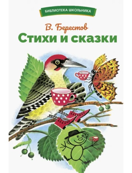 Стихи и сказки