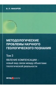 Методологические проблемы научного геологического познания. Том 3