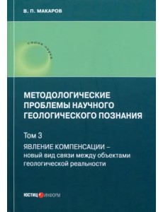 Методологические проблемы научного геологического познания. Том 3 Методологические проблемы научного геологического познания. Том 3