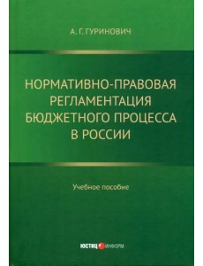 Нормативно-правовая регламентация бюджетного процесса в России