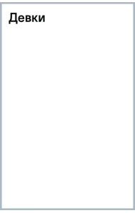 Девки