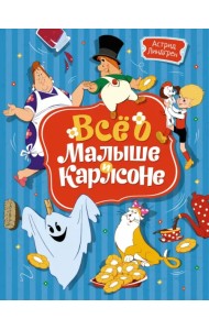 Всё о Малыше и Карлсоне