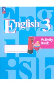 Английский язык. 3 класс. Рабочая тетрадь