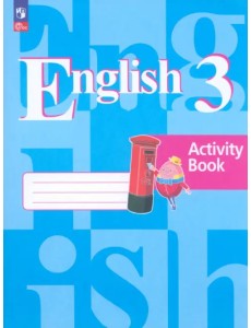 Английский язык. 3 класс. Рабочая тетрадь Английский язык. 3 класс. Рабочая тетрадь