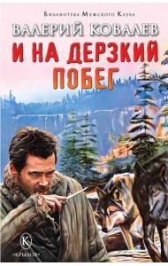 И на дерзкий побег