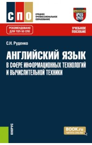 Английский язык в сфере информационных технологий и вычислительной техники. СПО. Учебное пособие