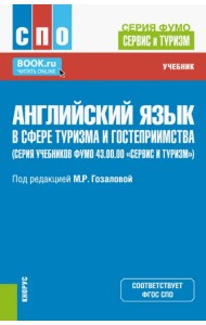 Английский язык в сфере туризма и гостеприимства. Учебник