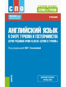 Английский язык в сфере туризма и гостеприимства. Учебник