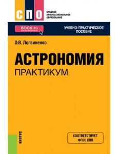 Астрономия. Практикум. СПО. Учебно-практическое пособие