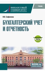 Бухгалтерский учет и отчетность + еПриложение тесты. Бакалавриат, Магистратура. Учебник