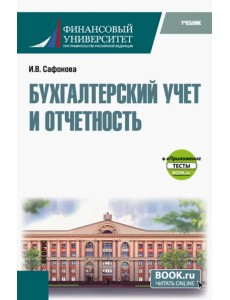 Бухгалтерский учет и отчетность + еПриложение тесты. Бакалавриат, Магистратура. Учебник