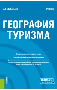 География туризма. Учебник