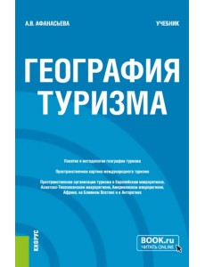 География туризма. Учебник География туризма. Учебник