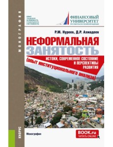 Неформальная занятость. Истоки, современное состояние и перспективы развития. Монография