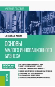 Основы малого инновационного бизнеса. Учебное пособие