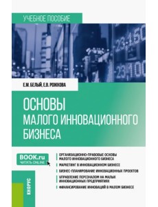 Основы малого инновационного бизнеса. Учебное пособие Основы малого инновационного бизнеса. Учебное пособие