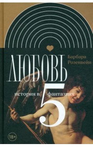 Любовь. История в пяти фантазиях