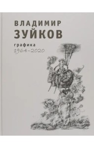 Графика. 1964-2020. Альбом
