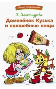 Домовенок Кузька и волшебные вещи
