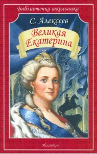 Великая Екатерина