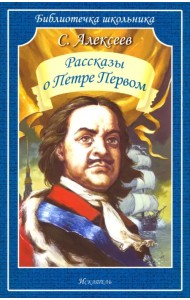 Рассказы о Петре Первом