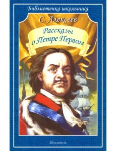 Рассказы о Петре Первом