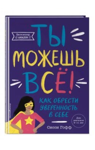 Ты можешь всё! Как обрести уверенность в себе