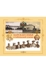 Царская семья в Тобольской ссылке 6 (19) августа 1917 - 20 (7) мая 1918