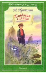 Кладовая солнца